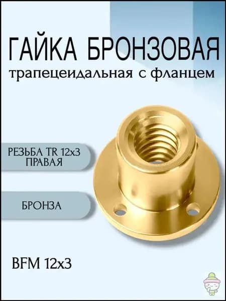 Гайка бронзовая трапецеидальная с фланцем BFM 12Х3