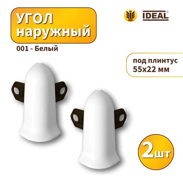 Угол наружный IDEAL KП55-001 Белый 2шт