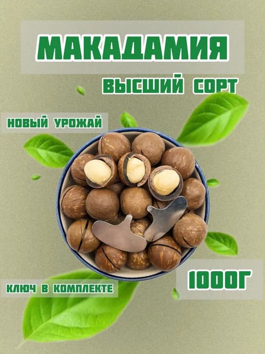 Макадамия орех в скорлупе 1кг
