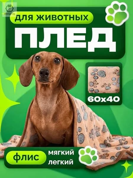 Плед для животных ; 60х40 см ; одеяло для собак и кошек