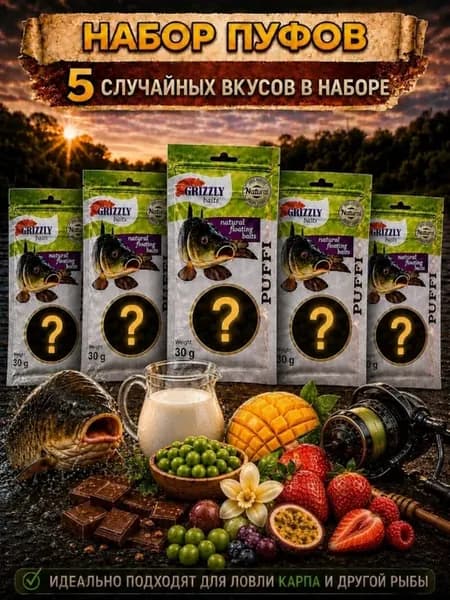 Тесто воздушное Пуфы для рыбалки 5 случайных вкусов