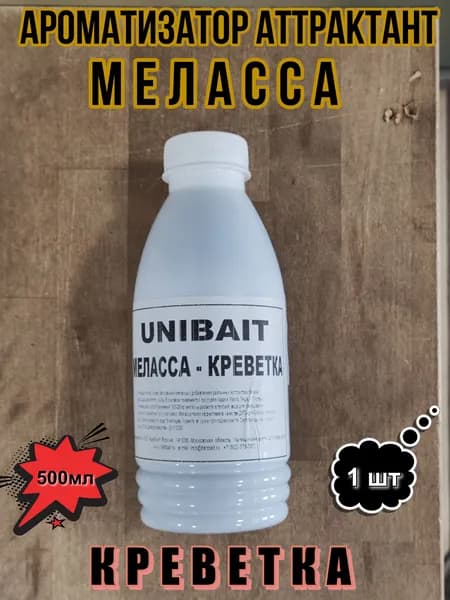 Аттрактант ароматизатор UniBait Меласса ликвид-бустер Креветка 500мл