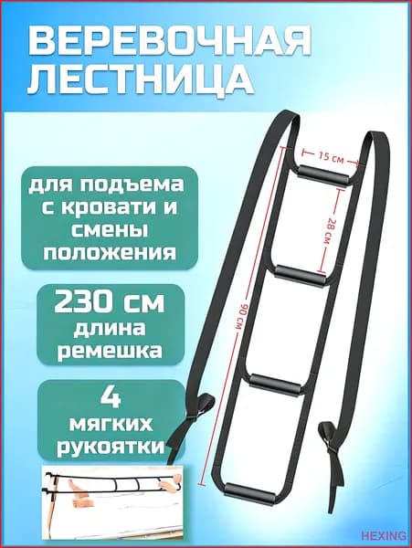 Верёвочная лестница для подъёма с кровати 4 ручки