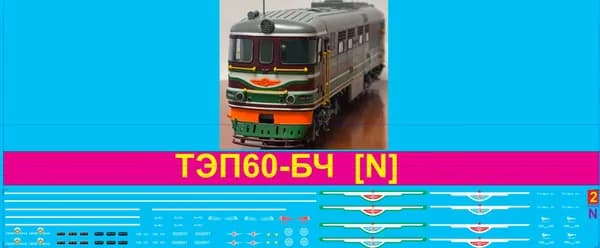 2Д-Декаль локомотив ТЭП60 - БЧ; Масштаб N, 1:160; Эпока IIV-IV, БЧ. Блок№2
