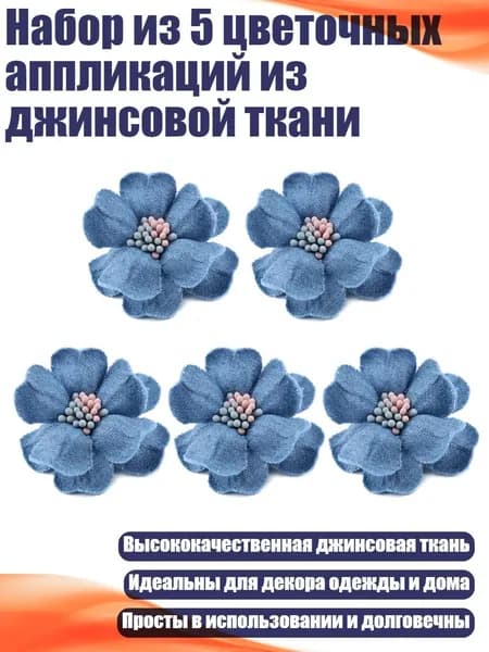 Набор из 5 цветочных аппликаций из джинсовой ткани, - D1