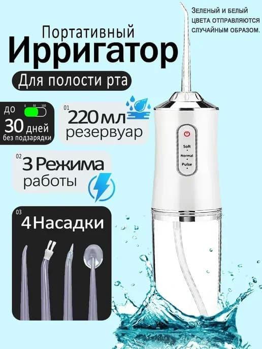 Электрический ирригатор для зубов 3 режима работы