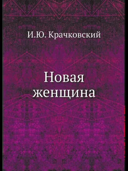 Новая женщина