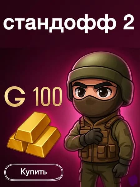 Голда в стендофф 2, стандофф 2, 100 голды