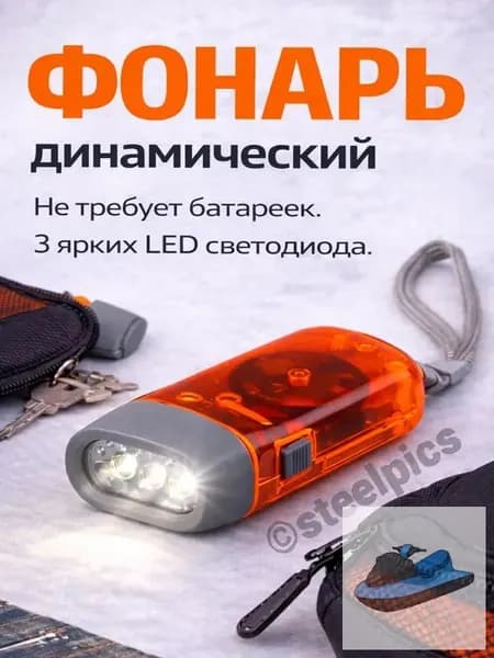 Динамофонарь