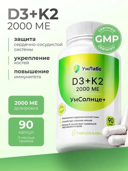 Витамин Д3 + К2, витамин д3 к2, для иммунитета, сосудов и костей, УмСолнце+, 90 капсул