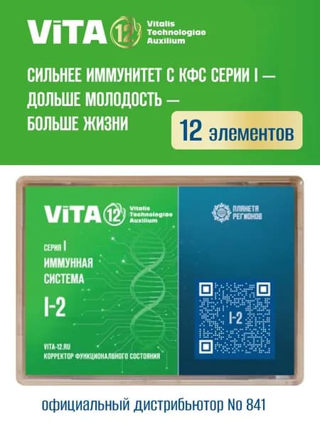 КФС I-2 Vita 12 Иммунная система (Корректор Функционального Состояния Кольцова С.В.) / 12 элементов