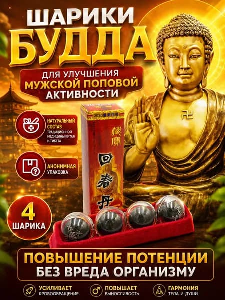 Шарики золотой будда, китайские шарики мужской возбудитель, возбуждающий препарат