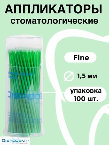 Аппликаторы стоматологические, Fine зеленые (100 шт.), Dispodent