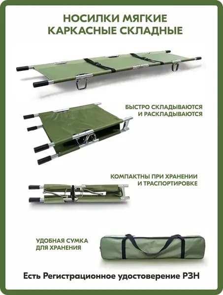 Носилки медицинские мягкие каркасные, поперечно и продольно складные (Защитного цвета).