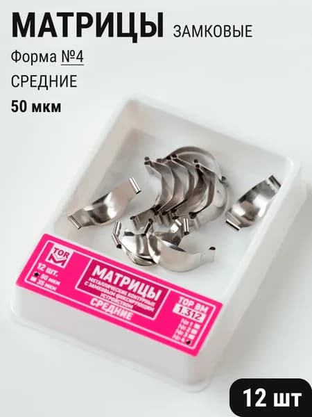 Матрицы стоматологические металлические замковые контурные №4 средние 50мкм 12шт ТОР ВМ 1.312(4)(т50)