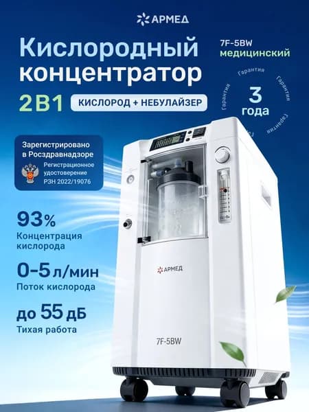Концентратор кислорода Армед 7F-5BW, кислород для дыхания 5 литров в минуту