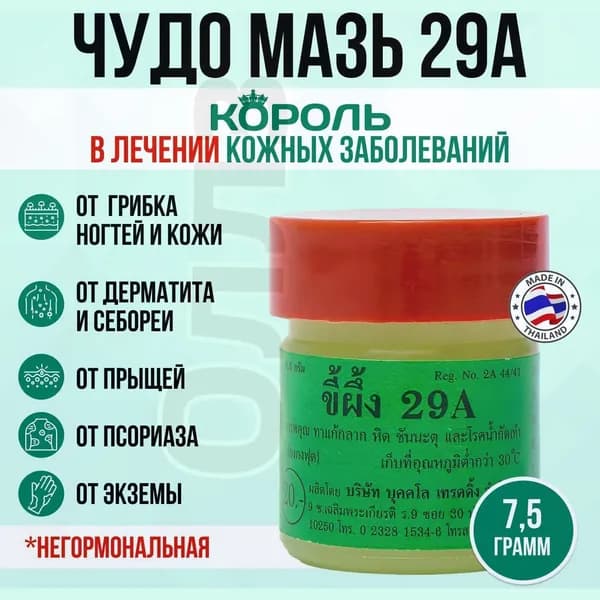 Мазь от псориаза экземы и грибка ногтей на ногах. Тайский бальзам для ухода за кожей 29А, 7,5 гр