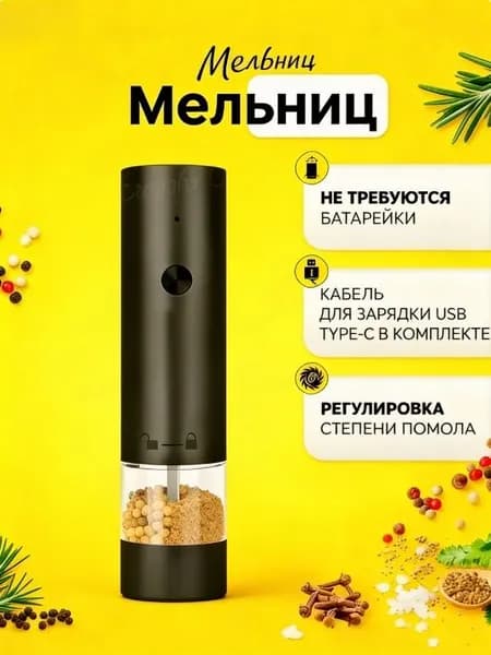 Мельница для перца электрическая на подставке, мельница для специй и соли USB