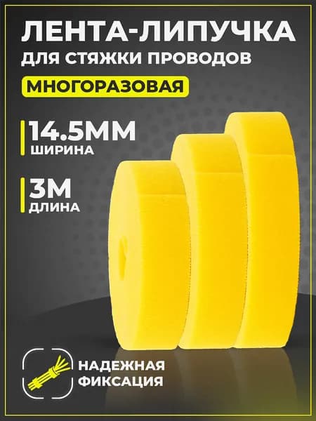 Лента-липучка для проводов RETIC, 3м / держатель для проводов на липучке / стяжка-липучка многоразовая, 14.5мм, желтая