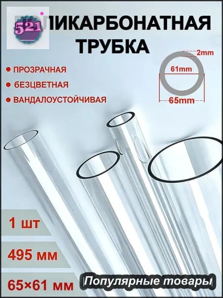 Поликарбонатная труба, внешний диаметр 65 мм, толщина стенки 2 мм, длина 495 мм, Жесткая прозрачная труба