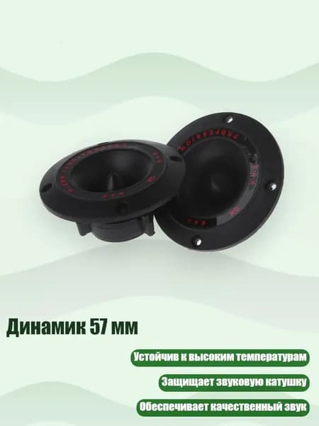 Динамик 57 мм