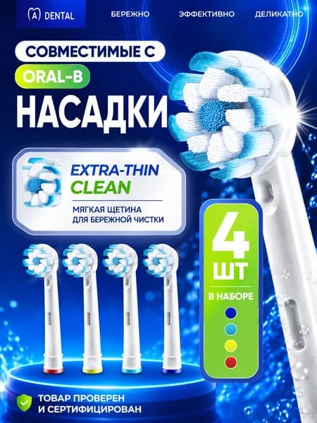 Насадки для зубной щётки Oral B / сменные, универсальные, подходят для электрических щёток Oral-B, 4 шт