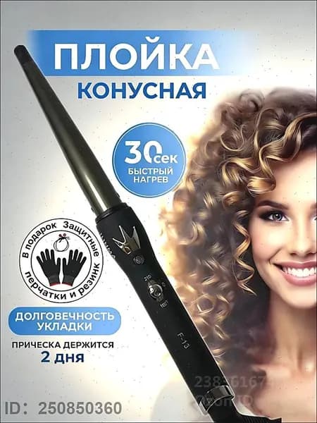Профессиональная плойка конусная щипцы для завивки волос без зажима 25см