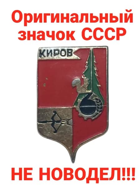 Значок "Герб города Киров"