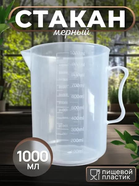 1/1000 мл/пластиковая мерная емкость для измерения автомобильного масла