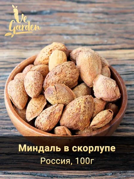Миндаль ванильный в скорлупе, 100 гр.