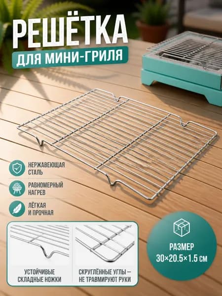 Решетка-гриль Нержавеющая сталь, длина 30 см, ширина 20 см,