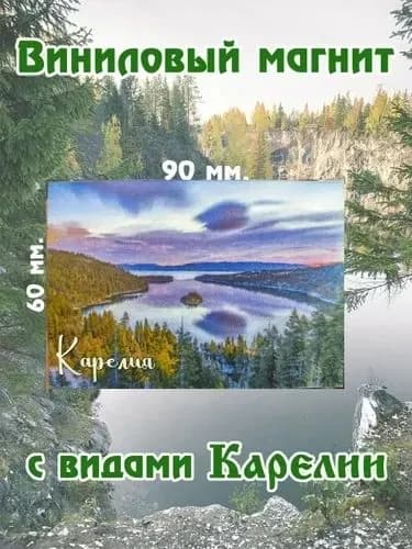 Виниловый магнит с видами Карелии, 60х90 мм. "Ладожский закат"