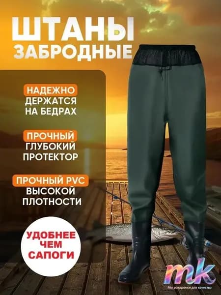 Вейдерсы Забродники