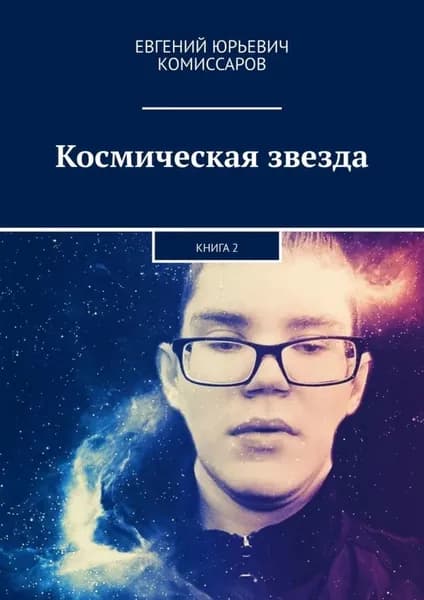 Космическая звезда. Книга 2 | Комиссаров Евгений Юрьевич | Электронная книга
