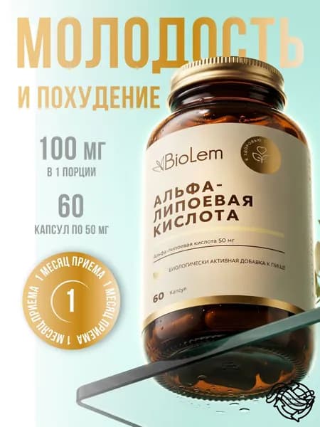Альфа-липоевая кислота 100 мг для похудения и детокса, жиросжигатель, 60 капсул