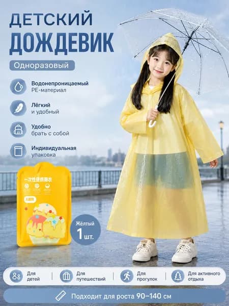 Дождевик