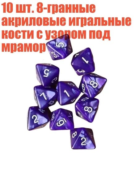 10 шт. 8-гранные акриловые игральные кости с узором под мрамор, Фиолетовый