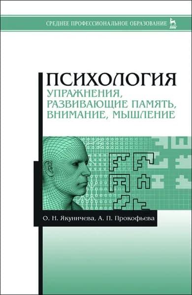 Психология. Упражнения, развивающие память, внимание, мышление. Учебное пособие для СПО, 2-е изд., стер. | Якуничева Ольга Николаевна