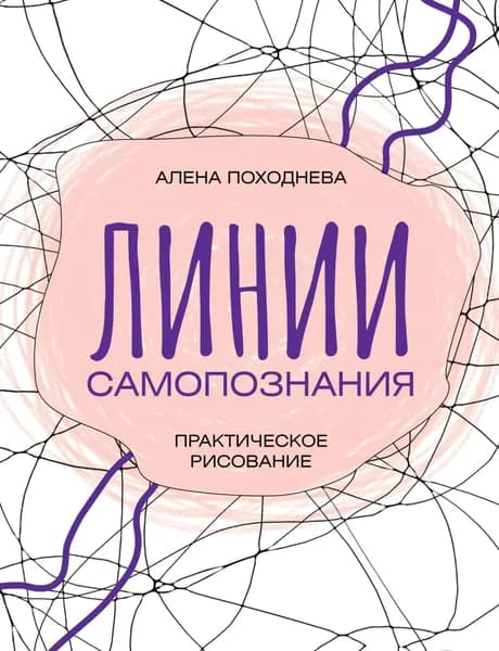 Линии самопознания. Практическое рисование | Алена Походнева | Электронная книга