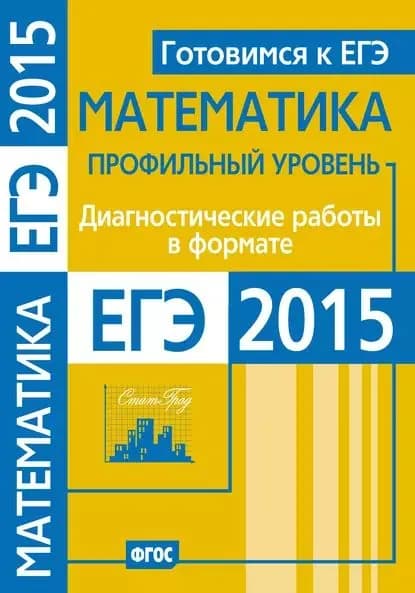 Готовимся к ЕГЭ. Математика. Диагностические работы в формате ЕГЭ 2015. Профильный уровень | Электронная книга