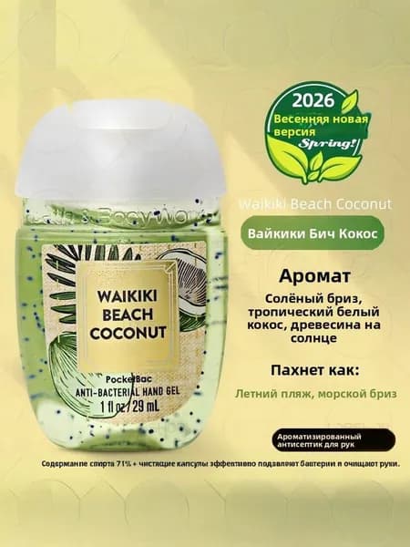 Американский мини-лосьон для рук Bath & Body Works, дезинфицирующее средство, антисептик, 29 мл, WAIKIKI BEACH COCONUT