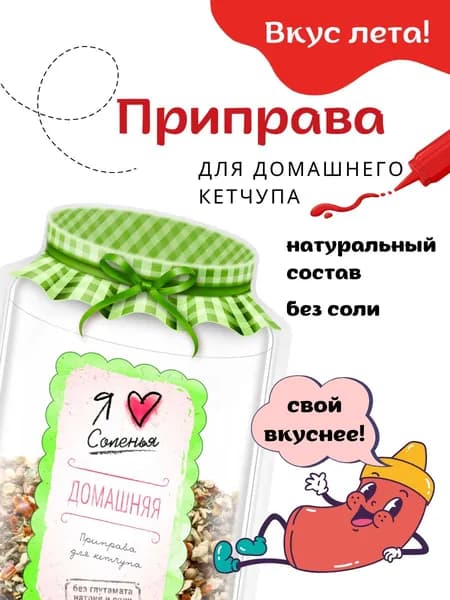 Приправа для домашнего кетчупа/ специи/ Кетчуп домашний