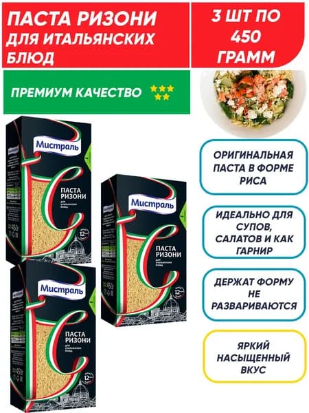 Макароны из твердых сортов пшеницы Паста Ризони Мистраль 3шт по 450гр