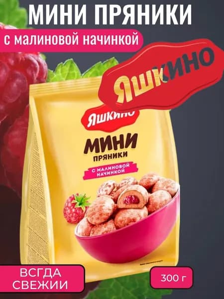 Мини Пряники с малиновой начинкой, 300 г Яшкино