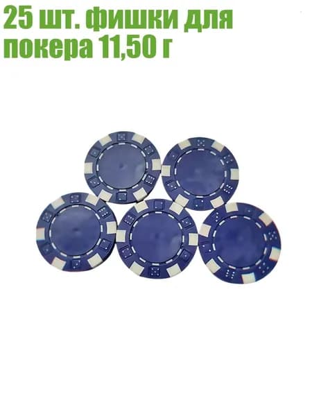 25 шт. фишки для покера 11,50 г, темно-синий