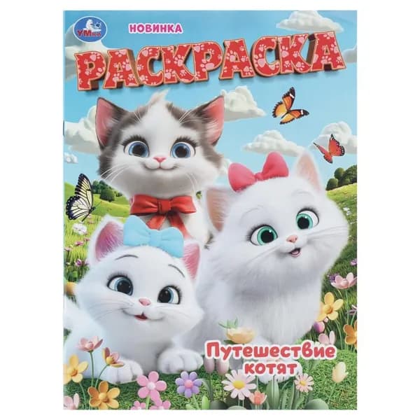 Раскраска Путешествие котят, 16 стр. Умка 978-5-506-11223-5