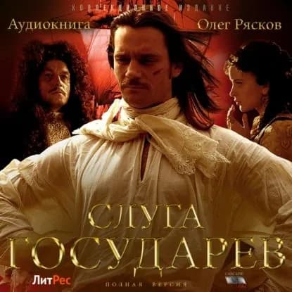 Слуга государев (полная версия) | Рясков Олег Станиславович | Электронная аудиокнига