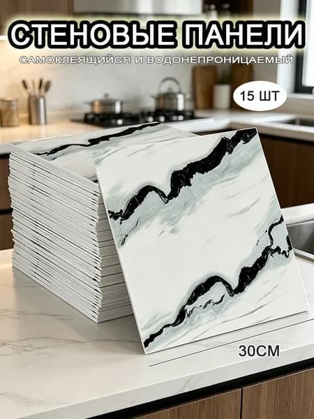 Самоклеящиеся стеновые панели 30*30 см, фартук для кухни 15 шт.