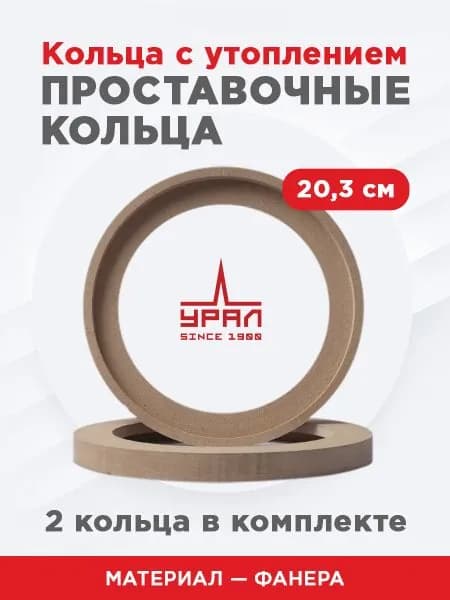 кольца проставочные 16,5 потай (Фанера)