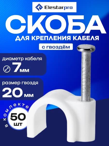 Крепеж для проводов Elestarpro круглый, 7 мм, 50 шт, скоба строительная